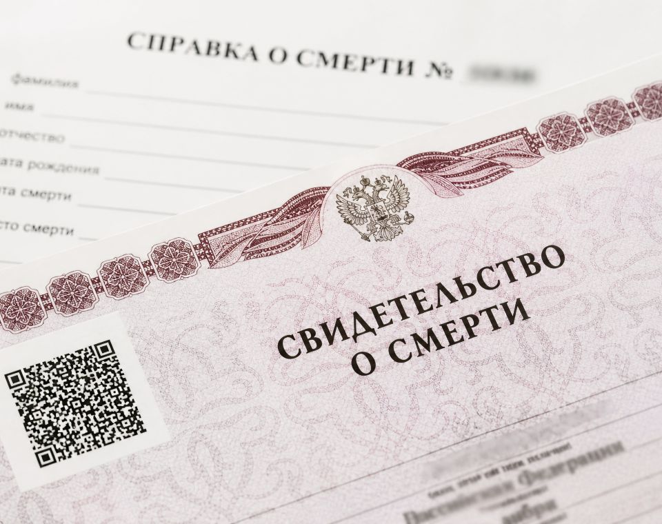 Гербовое свидетельство о смерти в ЗАГСе/МФЦ